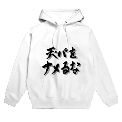 天パシリーズ1 Hoodie