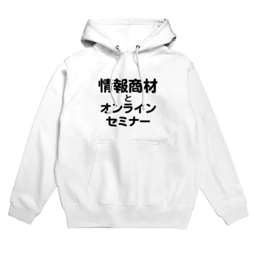 情報商材とオンラインセミナー Hoodie