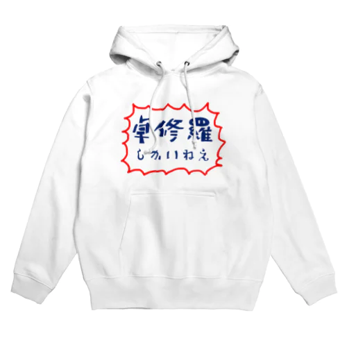 卓修羅しかいねえ Hoodie