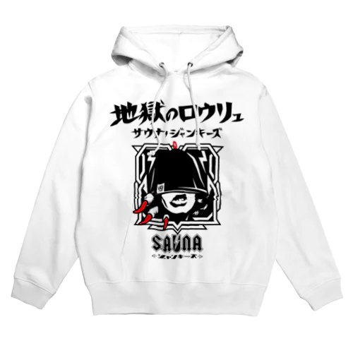 地獄のロウリュ(黒プリント) Hoodie