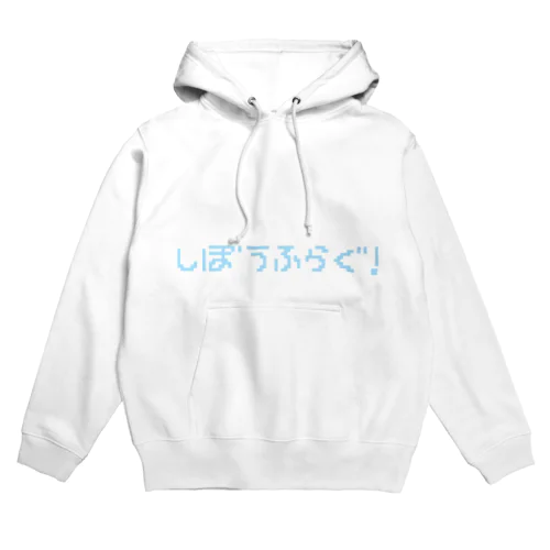 しぼうふらぐ！！！ Hoodie