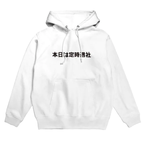 文字シリーズ　本日は定時退社 Hoodie