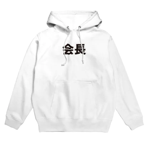 役職シリーズ　会長 Hoodie