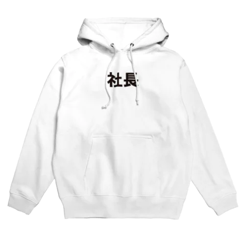 役職シリーズ　社長 Hoodie