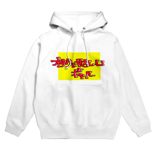 オタクにやさしいギャル Hoodie