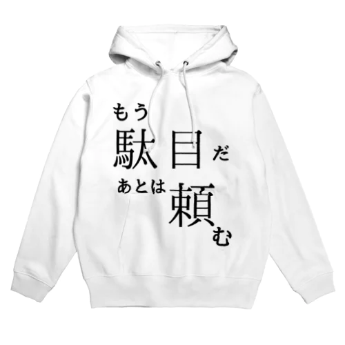 もうだめ Hoodie