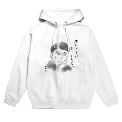 君のことがほっちきす Hoodie