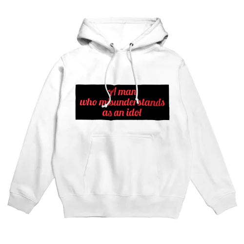 俺含めて世界で5着 Hoodie