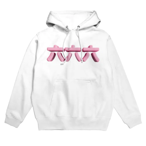 六六六 Hoodie