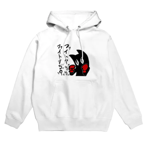 ファイトする？ Hoodie