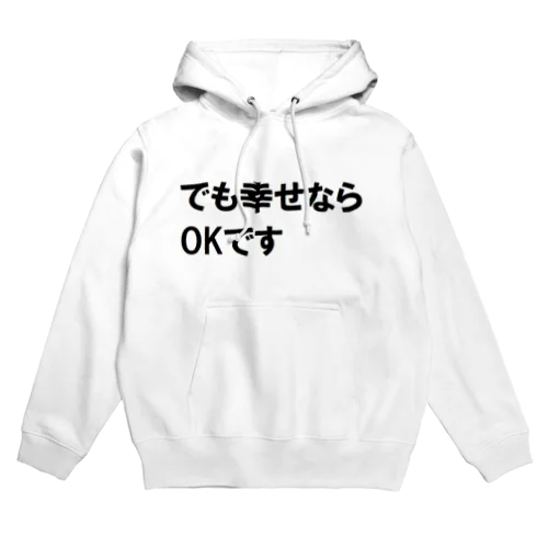 でも幸せならOKです ネットミーム Hoodie