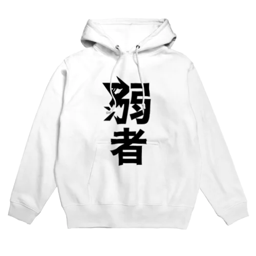 弱者(つよそう) Hoodie