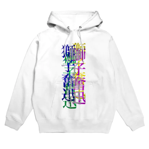 カラフルな獅子奮迅 Hoodie