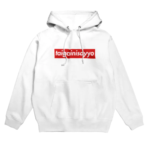 大概にsayよ Hoodie