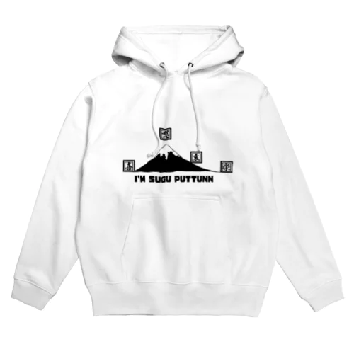 フッテンヒクイー Hoodie