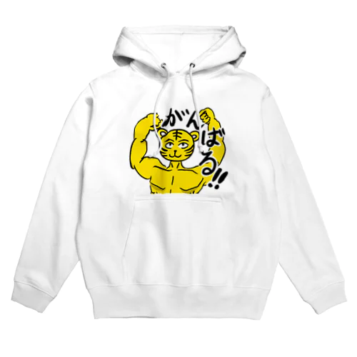 ムキムキ頑張る！トラ！ Hoodie