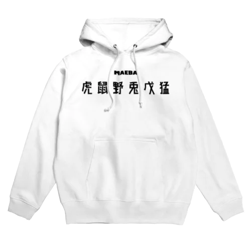 名前の頭文字(白) Hoodie