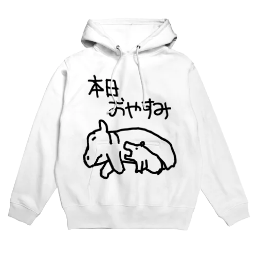 本日はお休みです【カバ】 Hoodie