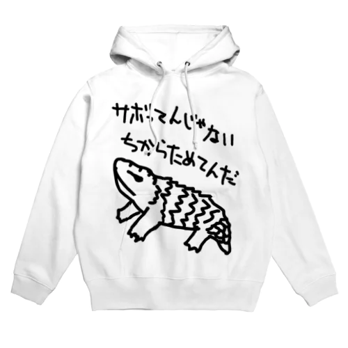 ちからためてる【マツカサトカゲ】 Hoodie