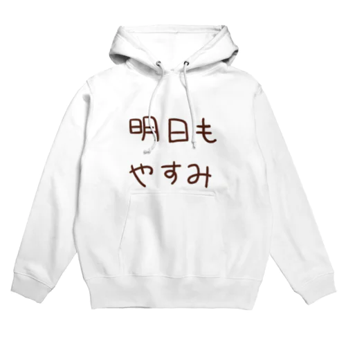 明日もやすみ Hoodie