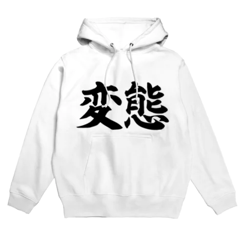 変態シリーズ Hoodie