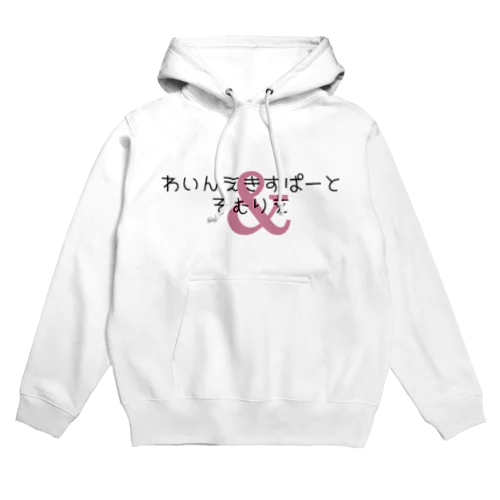 わいんえきすぱーとそむりえ Hoodie