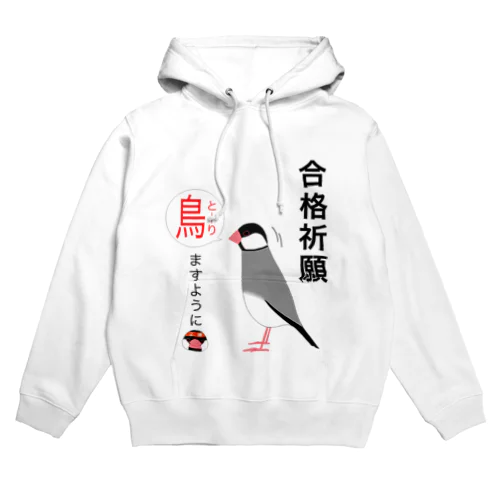 合格祈願！とーりますように（桜文鳥） Hoodie