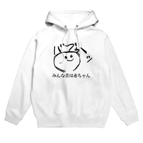 みんな昔は赤ちゃん Hoodie