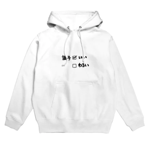 ちょうしいい Hoodie