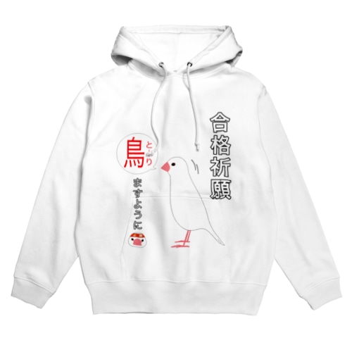 合格祈願！とーりますように（白文鳥） Hoodie
