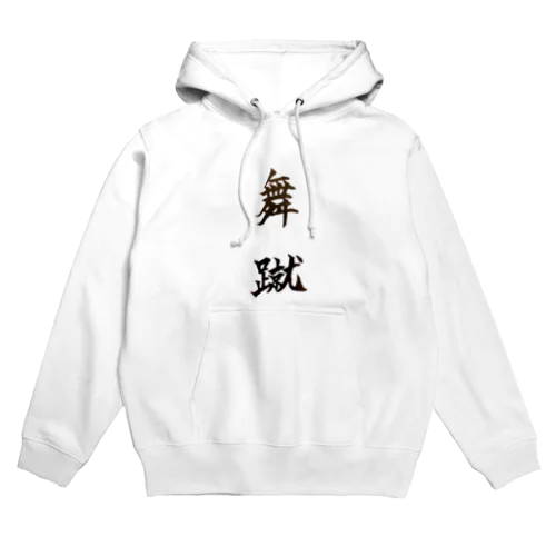 舞蹴。まいける。 Hoodie