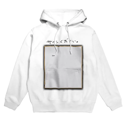 サインがもらいやすくなります（文字付き） Hoodie