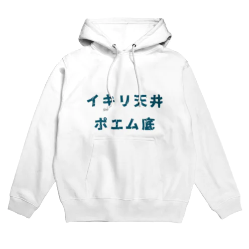 イキリ天井ポエム底 Hoodie