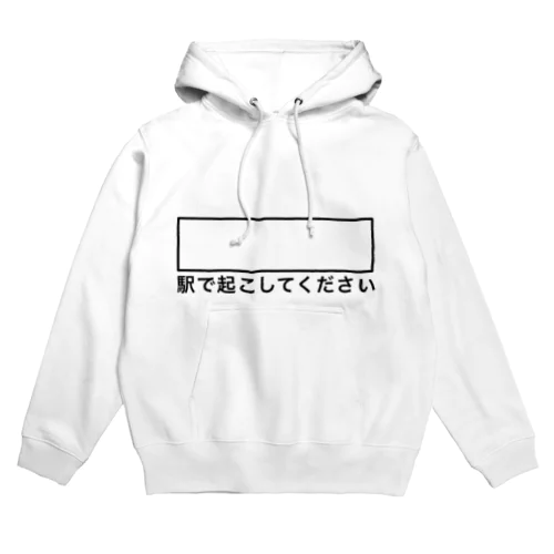 自分の駅で起こしてもらう為の Hoodie