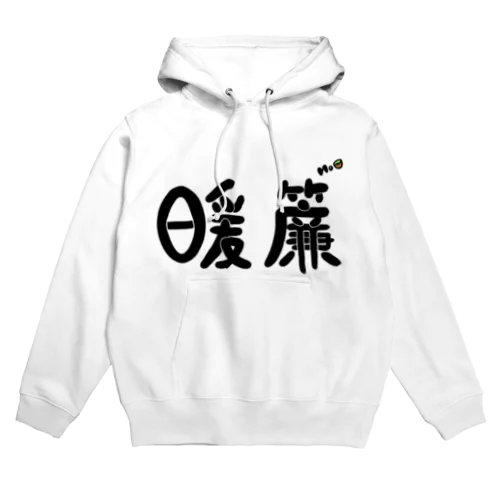 暖簾パーカー(文字黒) Hoodie