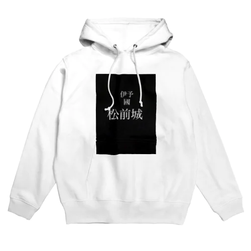 伊予國 松前城 Hoodie