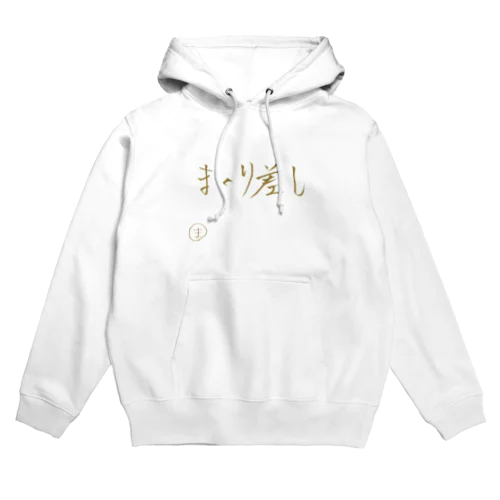 まくり差し Hoodie