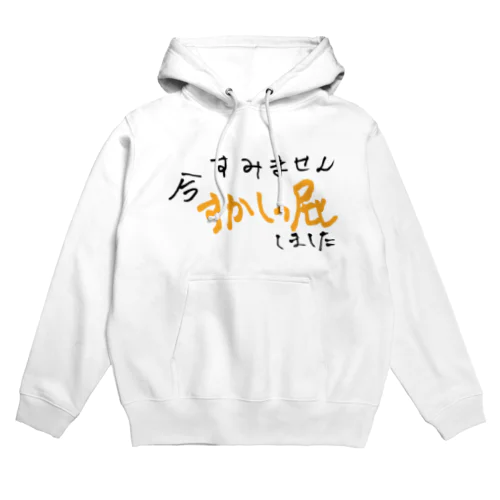 すみません今すかしっ屁しました Hoodie