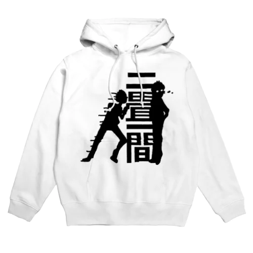 二畳一間アイキャッチ Hoodie