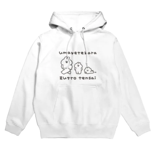 生まれてからずっと天才 Hoodie