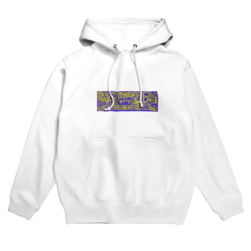 精神不安定(紫) Hoodie