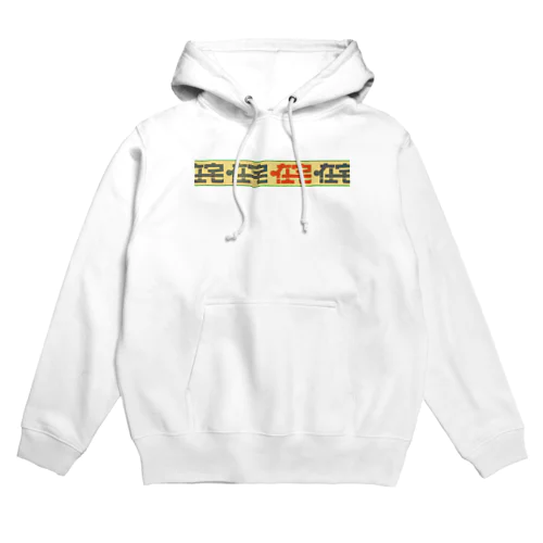 在宅 Hoodie