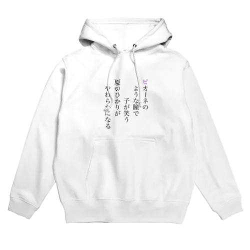 ピオーネの短歌のやつ Hoodie