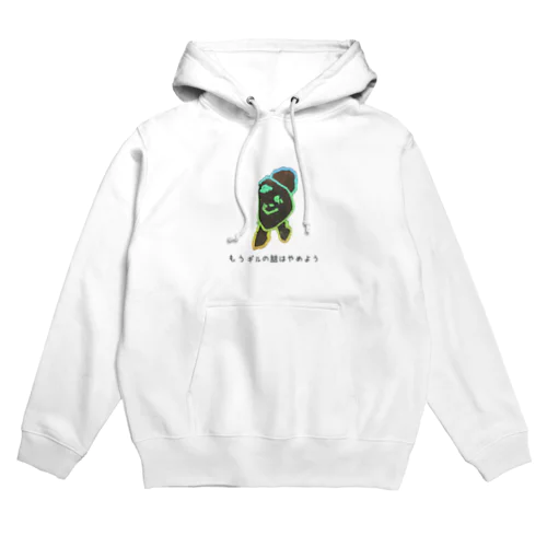 もうギルの話はやめよう Hoodie