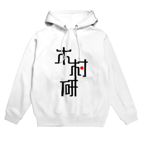 きむらぼ (はげしめ) Hoodie