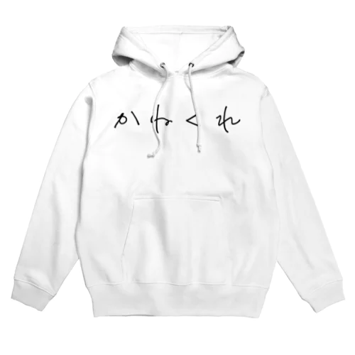 金くれ Hoodie