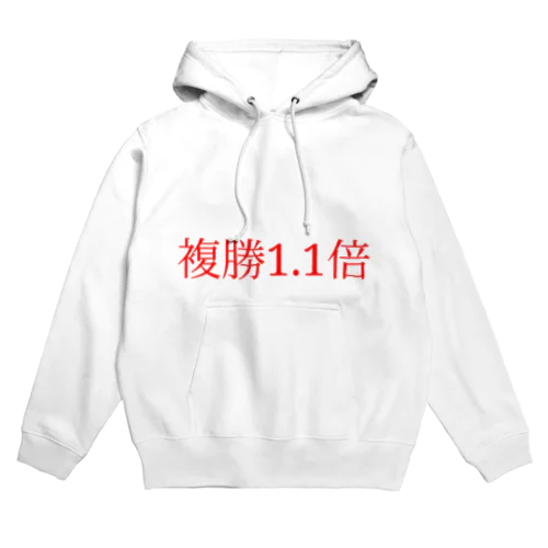 複勝1.1倍 Hoodie