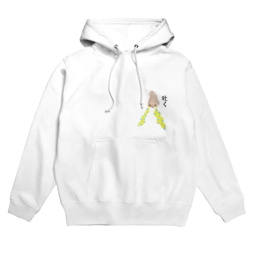 吐く方が大事 Hoodie