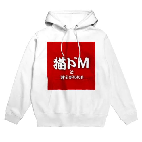 猫ドMと呼ぶがいい！！ Hoodie