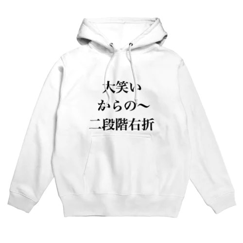 大笑いからの～二段階右折 Hoodie